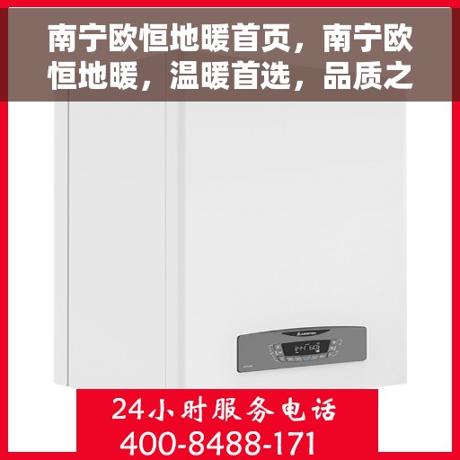 南宁欧恒地暖首页，南宁欧恒地暖，温暖首选，品质之选
