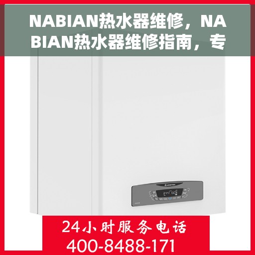 NABIAN热水器维修，NABIAN热水器维修指南，专业解决故障，保障热水供应