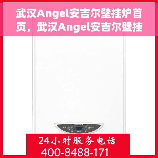 武汉Angel安吉尔壁挂炉首页，武汉Angel安吉尔壁挂炉官方首页