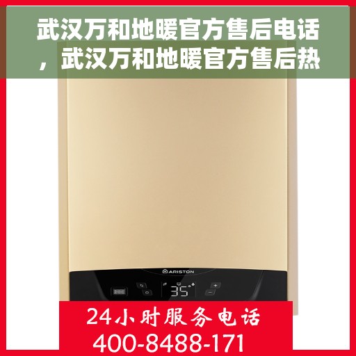 武汉万和地暖官方售后电话，武汉万和地暖官方售后热线电话公布