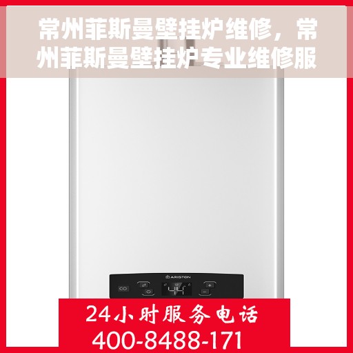 常州菲斯曼壁挂炉维修，常州菲斯曼壁挂炉专业维修服务