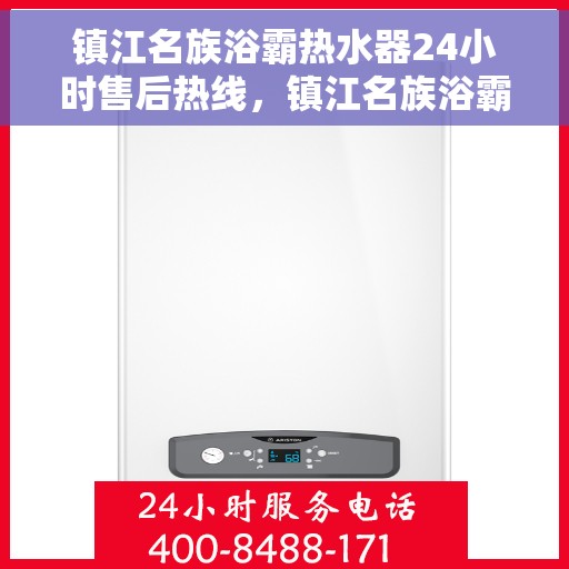 镇江名族浴霸热水器24小时售后热线，镇江名族浴霸热水器全天候售后热线，贴心服务随时在线