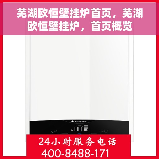 芜湖欧恒壁挂炉首页，芜湖欧恒壁挂炉，首页概览