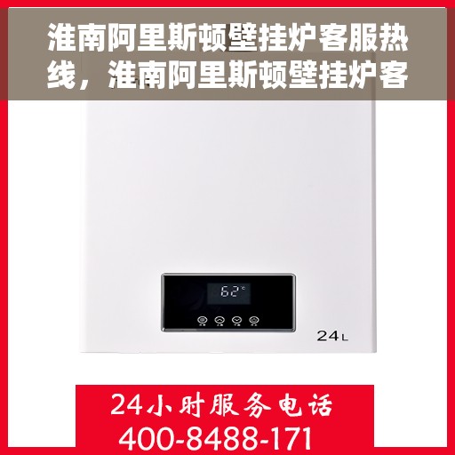 淮南阿里斯顿壁挂炉客服热线，淮南阿里斯顿壁挂炉客服热线，专业解答，贴心服务