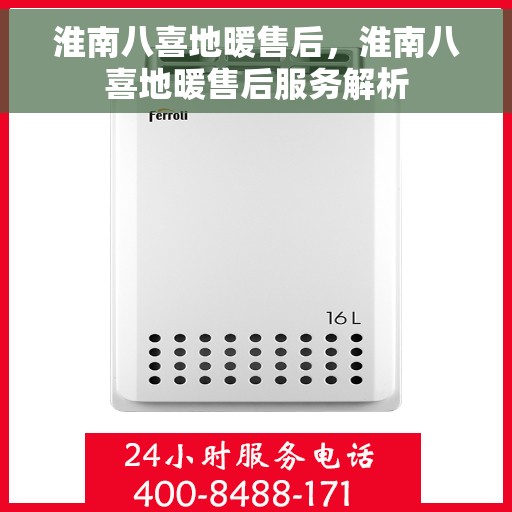 淮南八喜地暖售后，淮南八喜地暖售后服务解析