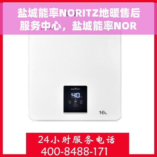 盐城能率NORITZ地暖售后服务中心，盐城能率NORITZ地暖售后服务中心，专业维修，贴心服务