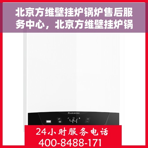 北京方维壁挂炉锅炉售后服务中心，北京方维壁挂炉锅炉专业售后服务中心