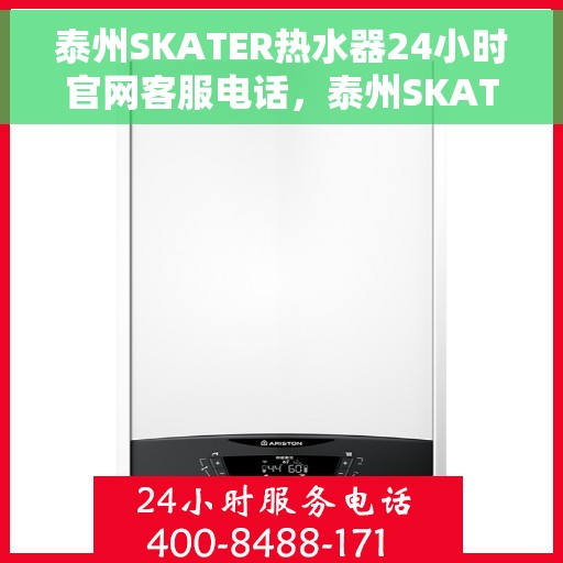 泰州SKATER热水器24小时官网客服电话，泰州SKATER热水器全天候官方客服热线