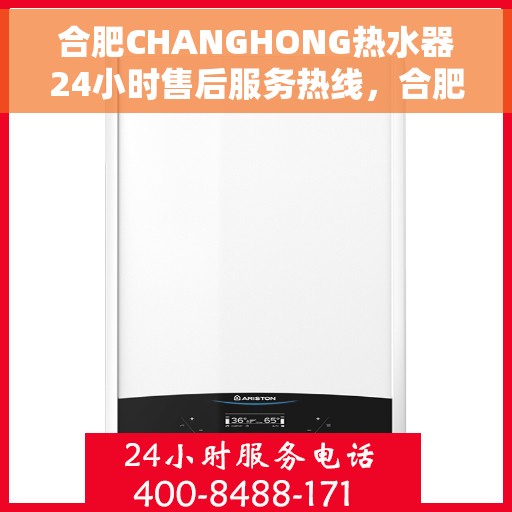 合肥CHANGHONG热水器24小时售后服务热线，合肥CHANGHONG热水器全天候售后服务热线，专业快速响应，贴心无忧服务