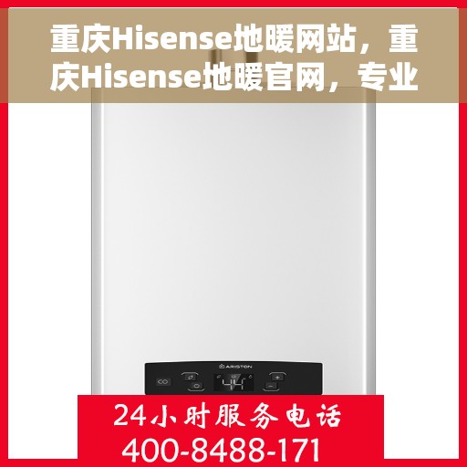 重庆Hisense地暖网站，重庆Hisense地暖官网，专业提供高品质地暖服务