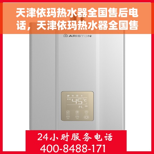 天津依玛热水器全国售后电话，天津依玛热水器全国售后热线及维修服务电话