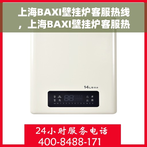 上海BAXI壁挂炉客服热线，上海BAXI壁挂炉客服热线，专业解答，温暖您的生活