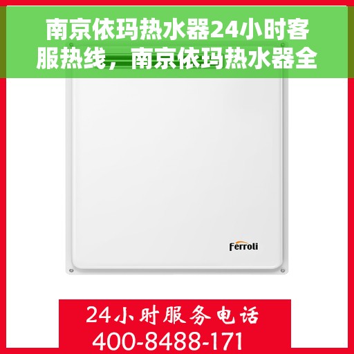 南京依玛热水器24小时客服热线，南京依玛热水器全天候客服热线，贴心服务随时在线