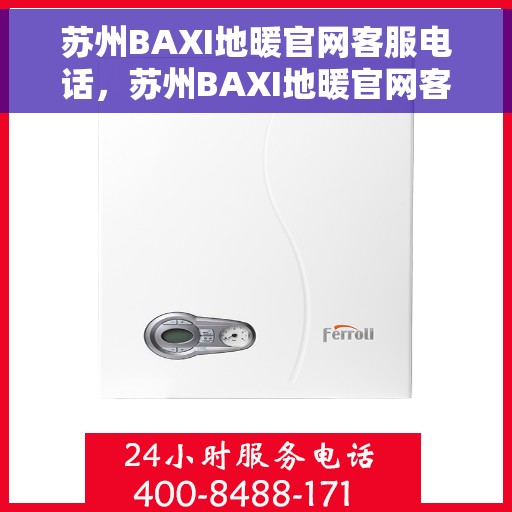 苏州BAXI地暖官网客服电话，苏州BAXI地暖官网客服热线电话直达专线