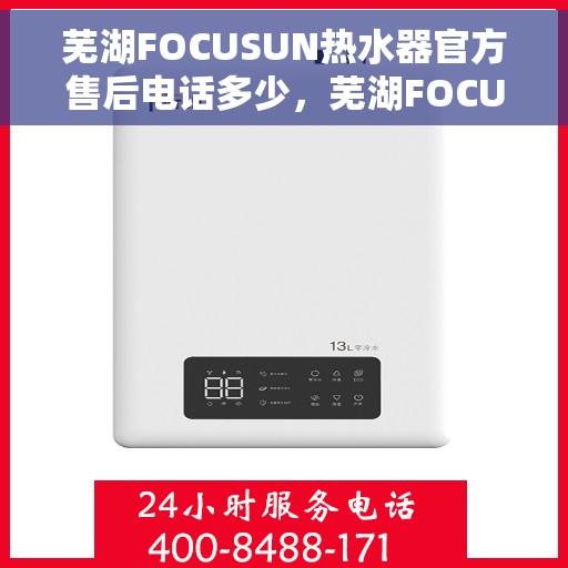 芜湖FOCUSUN热水器官方售后电话多少，芜湖FOCUSUN热水器官方售后电话热线查询