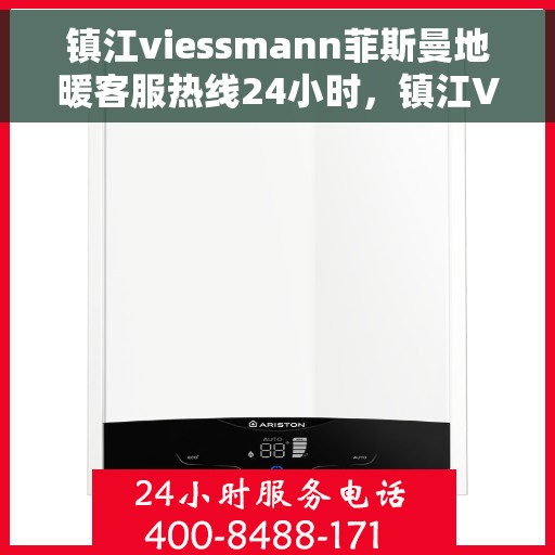 镇江viessmann菲斯曼地暖客服热线24小时，镇江VIESSMANN菲斯曼地暖全天候客服热线开通