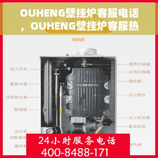 OUHENG壁挂炉客服电话，OUHENG壁挂炉客服热线，专业解答，温馨服务