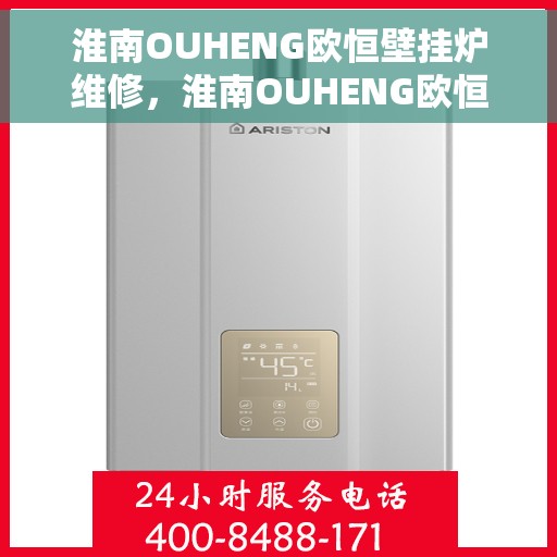 淮南OUHENG欧恒壁挂炉维修，淮南OUHENG欧恒壁挂炉专业维修服务