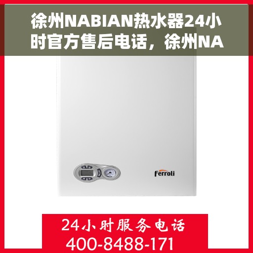 徐州NABIAN热水器24小时官方售后电话，徐州NABIAN热水器全天候官方售后热线电话服务