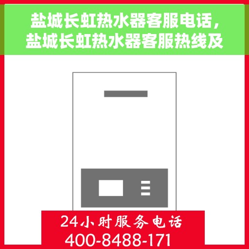 盐城长虹热水器客服电话，盐城长虹热水器客服热线及售后支持服务指南
