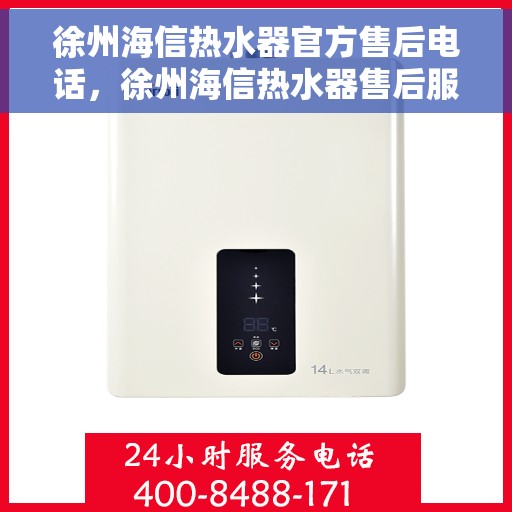 徐州海信热水器官方售后电话，徐州海信热水器售后服务中心联系电话