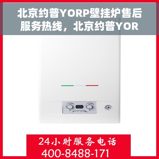 北京约普YORP壁挂炉售后服务热线，北京约普YORP壁挂炉售后服务热线，专业团队，贴心保障