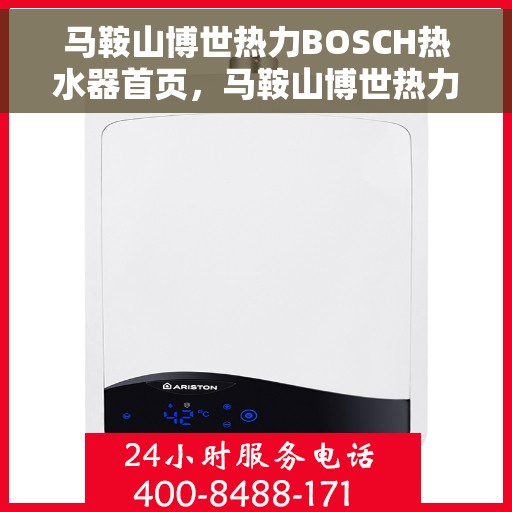 马鞍山博世热力BOSCH热水器首页，马鞍山博世热力BOSCH热水器官方首页亮相