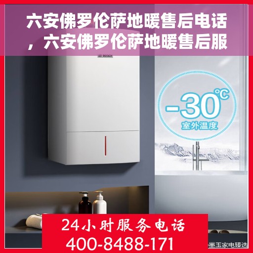 六安佛罗伦萨地暖售后电话，六安佛罗伦萨地暖售后服务热线及联系方式