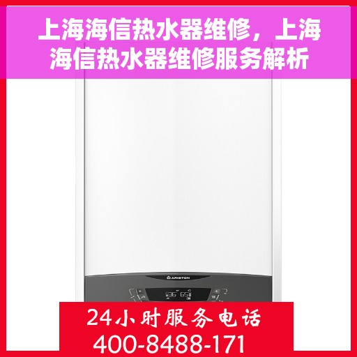 上海海信热水器维修，上海海信热水器维修服务解析