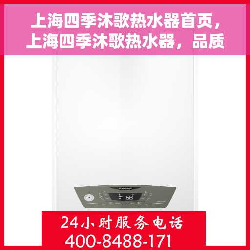 上海四季沐歌热水器首页，上海四季沐歌热水器，品质生活的首选之页
