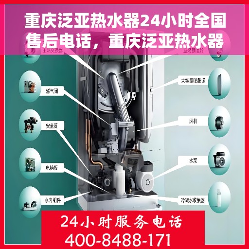 重庆泛亚热水器24小时全国售后电话，重庆泛亚热水器全天候全国售后服务热线，专业解决您的热水器问题