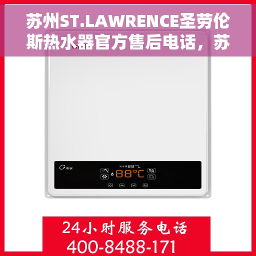 苏州ST.LAWRENCE圣劳伦斯热水器官方售后电话，苏州ST.LAWRENCE圣劳伦斯热水器售后服务中心联系电话