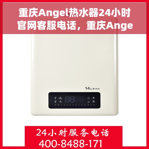 重庆Angel热水器24小时官网客服电话，重庆Angel热水器全天候官方客服热线，贴心服务，随时解答您的疑问。