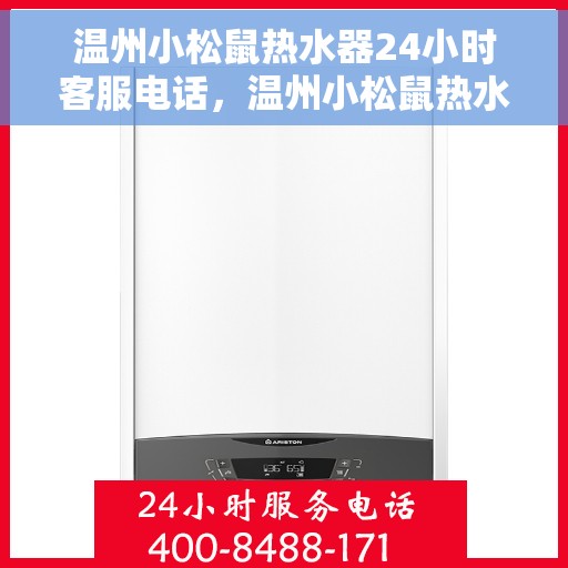 温州小松鼠热水器24小时客服电话，温州小松鼠热水器全天候客服热线，贴心服务不打烊