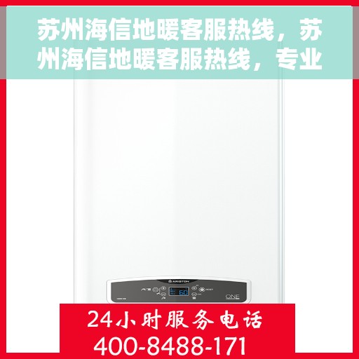 苏州海信地暖客服热线，苏州海信地暖客服热线，专业解答，温暖您的生活