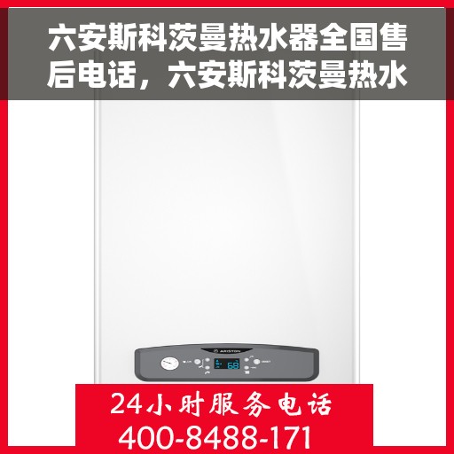 六安斯科茨曼热水器全国售后电话，六安斯科茨曼热水器售后服务热线及电话全攻略