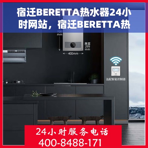 宿迁BERETTA热水器24小时网站，宿迁BERETTA热水器全天候在线服务网站