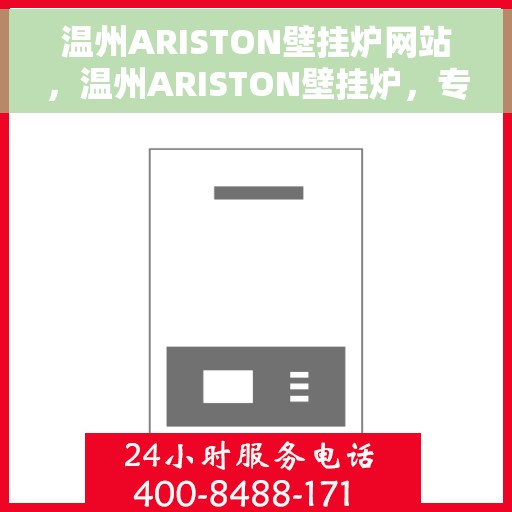 温州ARISTON壁挂炉网站，温州ARISTON壁挂炉，专业品质，智能温暖之源