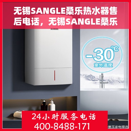 无锡SANGLE桑乐热水器售后电话，无锡SANGLE桑乐热水器售后服务热线及电话全解析