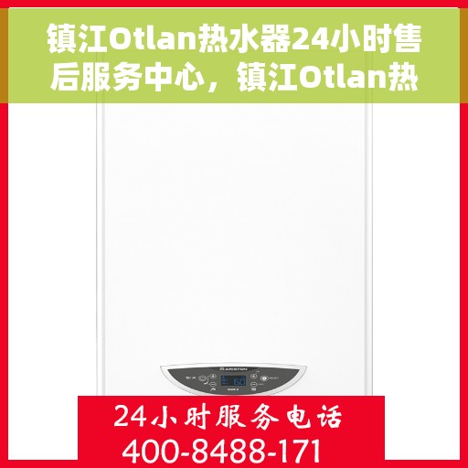 镇江Otlan热水器24小时售后服务中心，镇江Otlan热水器全天候售后服务中心，贴心服务，24小时不打烊