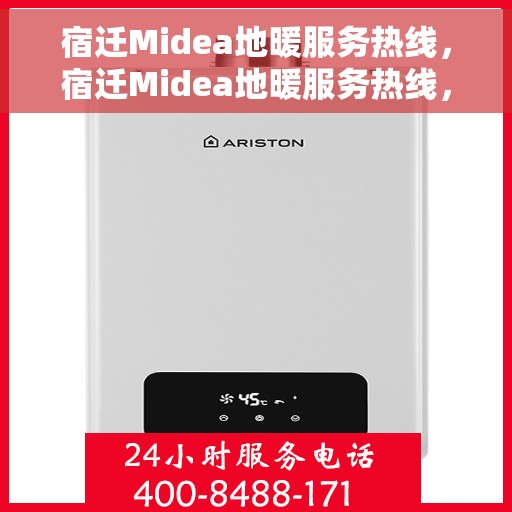 宿迁Midea地暖服务热线，宿迁Midea地暖服务热线，专业解决您的温暖需求