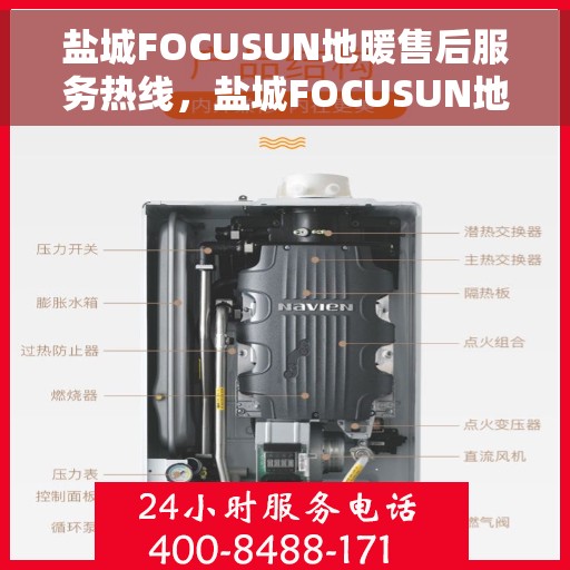 盐城FOCUSUN地暖售后服务热线，盐城FOCUSUN地暖售后服务热线，专业解决您的温暖问题，贴心服务伴您每一天