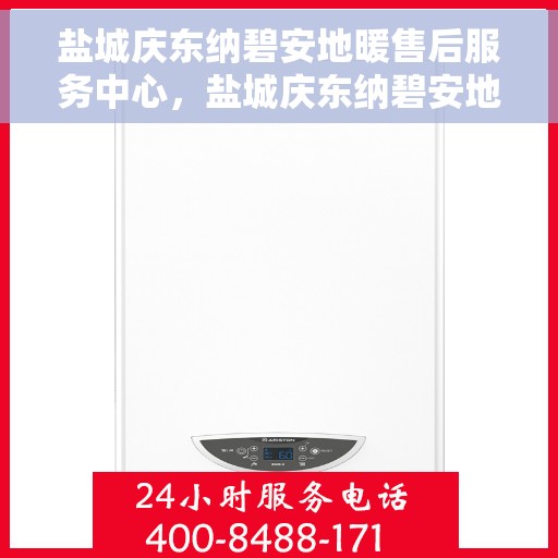 盐城庆东纳碧安地暖售后服务中心，盐城庆东纳碧安地暖售后服务中心，专业维修，贴心服务