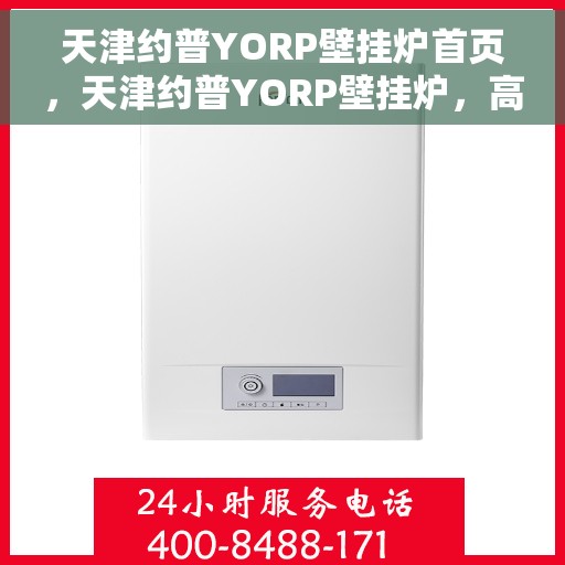 天津约普YORP壁挂炉首页，天津约普YORP壁挂炉，高效温暖，品质之选的首页展示