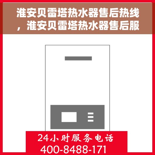 淮安贝雷塔热水器售后热线，淮安贝雷塔热水器售后服务热线，专业解决您的热水器问题