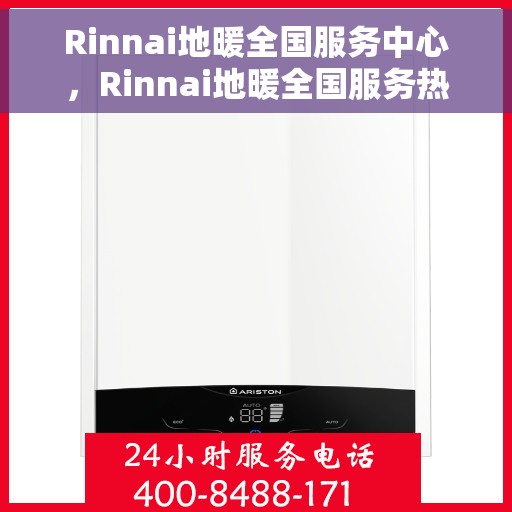 Rinnai地暖全国服务中心，Rinnai地暖全国服务热线及售后支持中心
