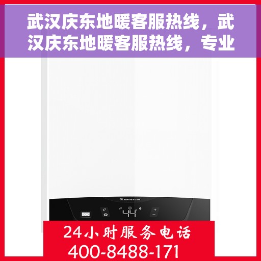 武汉庆东地暖客服热线，武汉庆东地暖客服热线，专业解答，温暖您的生活