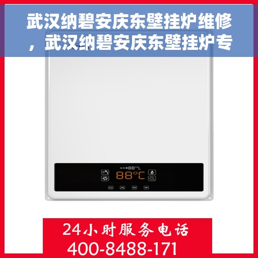 武汉纳碧安庆东壁挂炉维修，武汉纳碧安庆东壁挂炉专业维修服务