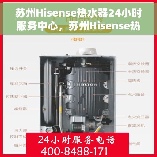 苏州Hisense热水器24小时服务中心，苏州Hisense热水器全天候服务中心，专业维修，温暖不停歇
