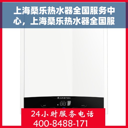 上海桑乐热水器全国服务中心，上海桑乐热水器全国服务中心，专业维修与优质服务一站解决您的热水需求